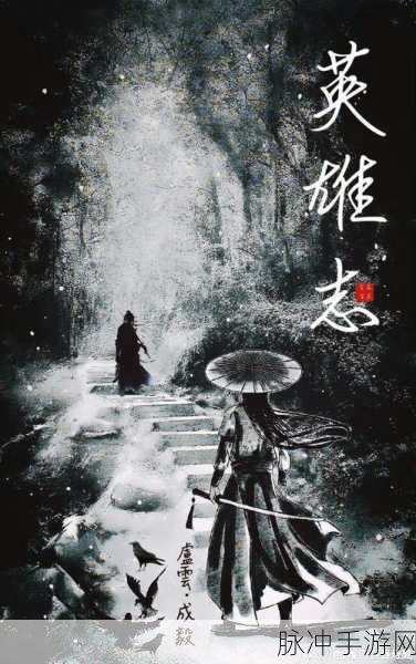 探寻一梦江湖中黄贞的悲情往事，历史与虚拟的交织