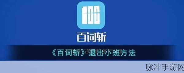 百词斩手游攻略,如何解除好友同桌关系及解除同桌绑定步骤详解