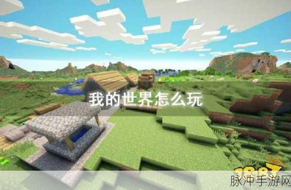 我的世界手游新手教程，如何平安度过夜晚