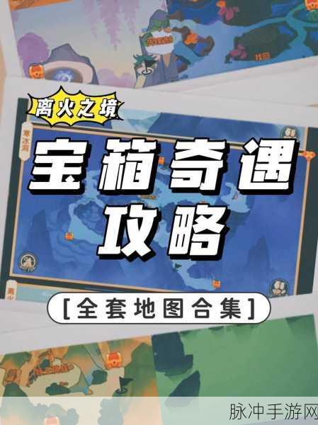 夺宝奇兵手游深度攻略,洞窟刷新时间大揭秘与高效寻宝策略