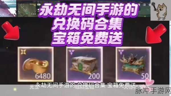 永劫无间手游兑换码大全与礼包码合集详解
