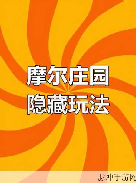 摩尔庄园手游隐藏任务彩蛋触发全攻略