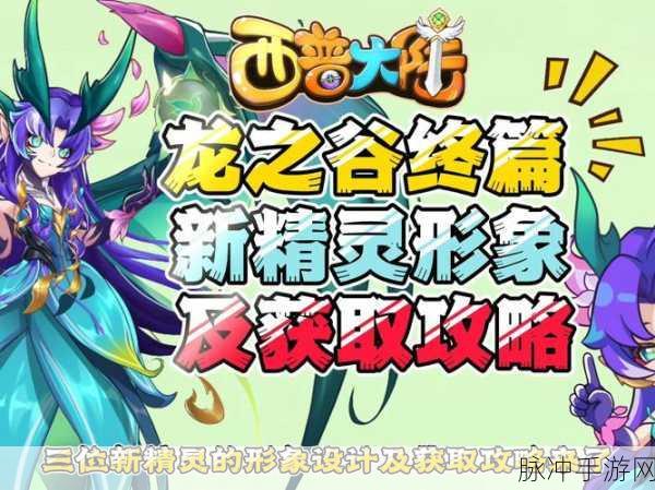 龙之谷手游攻略，揭秘精致的天鹅精灵获取之道