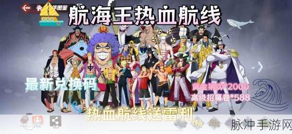 航海王热血航线兑换码狂欢,你值得拥有的最新大全!