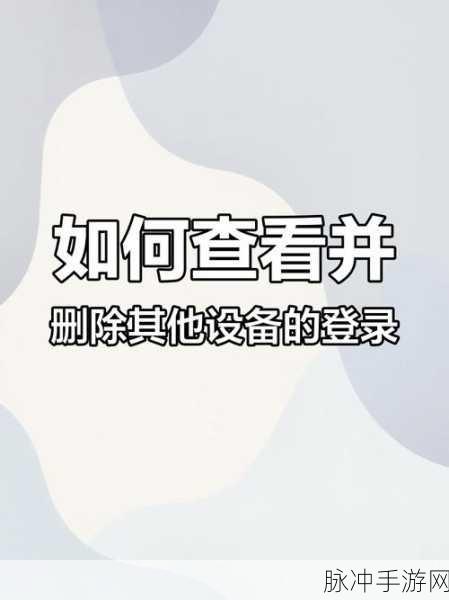 快手极速版手游攻略,如何安全删除登录设备账号
