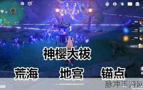 原神神樱大祓任务全解析，解锁隐藏成就与丰厚奖励的秘籍