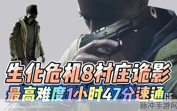 生化危机8诡影难度速通秘籍，新手也能挑战极限，速看高手心得详解！