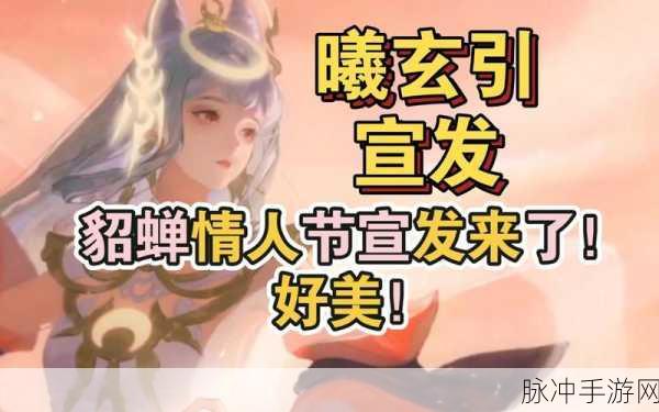 王者荣耀情人节限定皮肤深度解析,吕布貂蝉曦玄引爆料全攻略