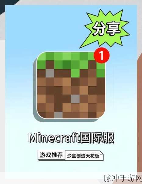 我的世界国际服发布历程与深度攻略