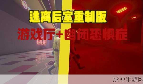 后室超越现实完整最新版本下载，探索火爆冒险解谜新境界