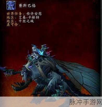 魔兽世界手游攻略,解锁赛斯巴格坐骑的些许安慰任务详解