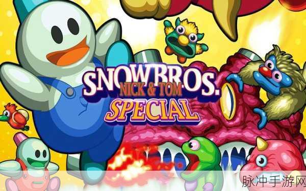 重温经典，雪人兄弟重置版下载攻略全解析