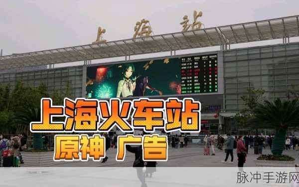 原神风靡高铁，仅限上海？全国投放揭秘