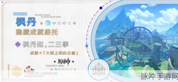 原神二三事伊莎朵任务攻略与职业技能搭配深度解析