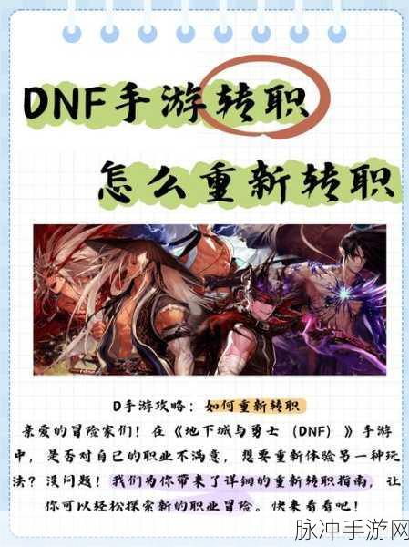 DNF手游转职系统详解，转职后可以重新转职吗？