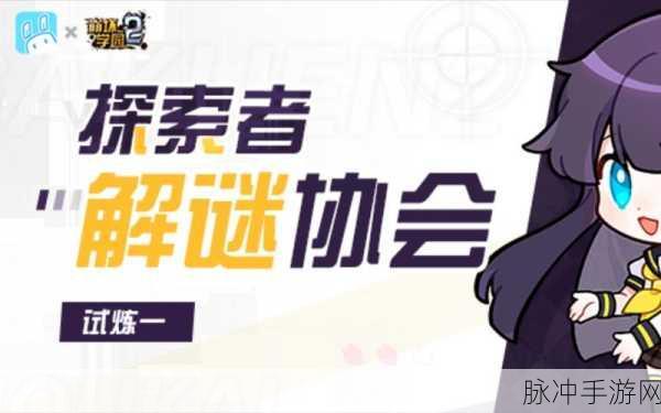 崩坏学园2,探索者的坚持任务全面完成攻略