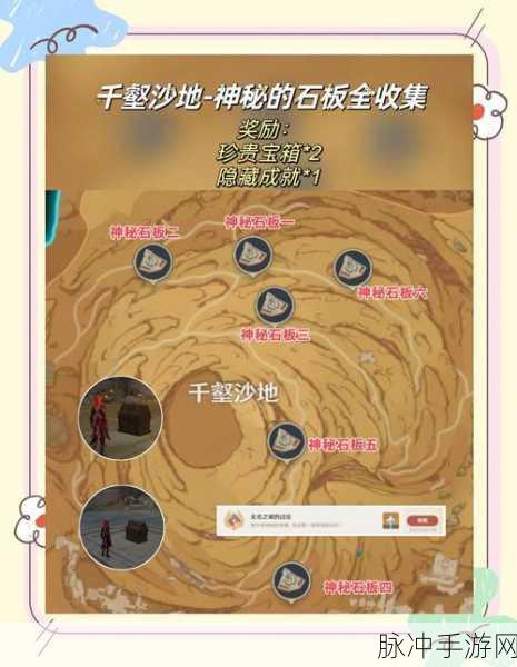 原神千壑沙地石板位置全揭秘，探险家们的终极探险指南
