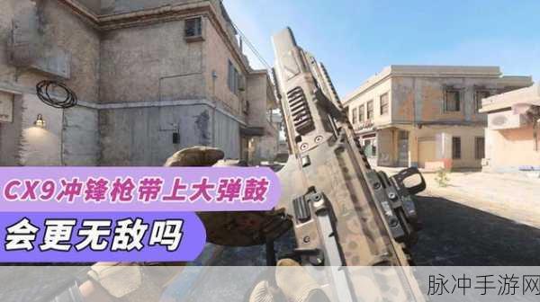 使命召唤手游MX9冲锋枪配件搭配全攻略