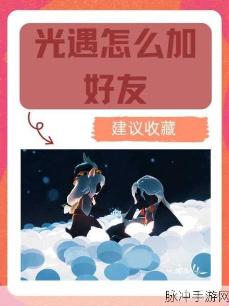 光遇手游攻略，如何添加自己认识的人为好友