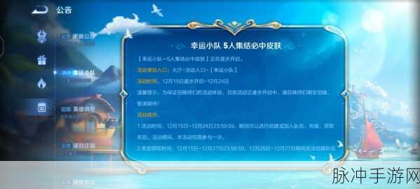 王者荣耀幸运小队活动全面深度解析