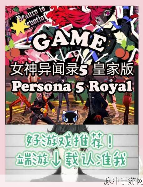 女神异闻录5皇家版手游深度攻略与数据解析