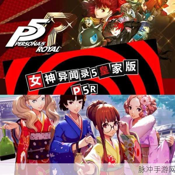 女神异闻录5皇家版手游深度攻略与数据解析