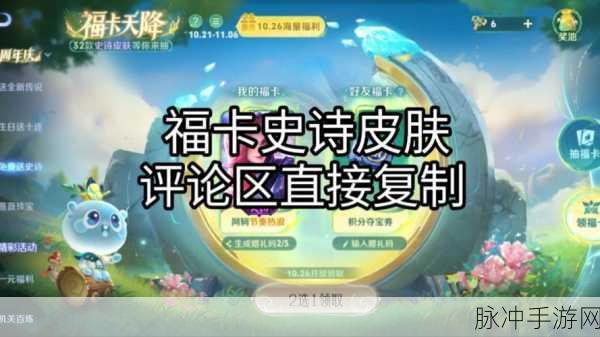 王者荣耀福卡天降活动全攻略,钥匙解锁珍稀奖励的秘籍