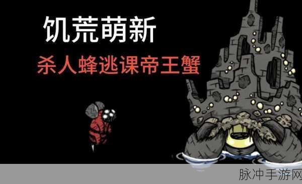 饥荒手游深度攻略，杀人蜂掉落物全面介绍