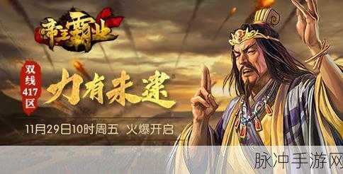 皇城霸业大哥版震撼登场，全新怀旧复古传奇手游，带你重温经典动作盛宴