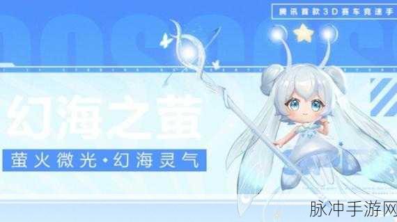 QQ飞车手游幻海之萤宠物深度解析与攻略