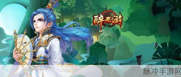 醉西游手游深度攻略,小糊涂仙宠物培养策略