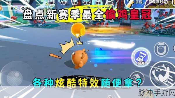蛋仔派对赛季偷鸡技巧全攻略,助你轻松上分