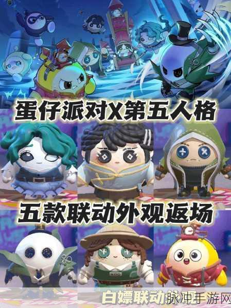 蛋仔派对与第五人格梦幻联动,全新皮肤惊艳亮相,解锁游戏新体验!