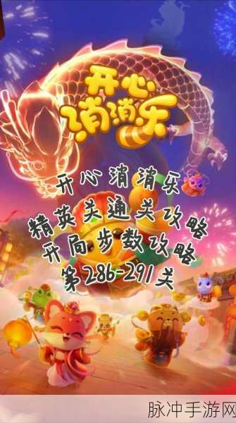 开心消消乐861关深度攻略,轻松解锁新成就,畅享无限消除乐趣!