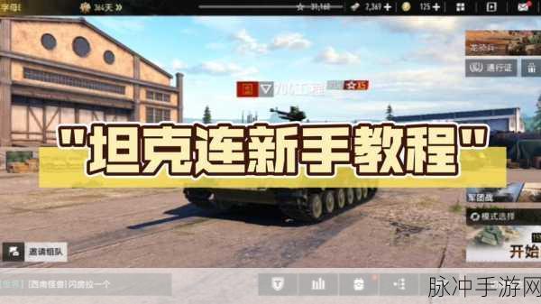 坦克连入门攻略全面解析,新手如何快速上手