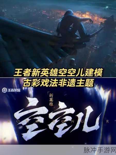 王者荣耀新版本揭秘,空空儿成最快乐选择,引领全新游戏体验