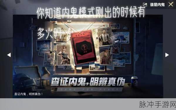 和平精英内鬼模式查验攻略及解锁方法详解
