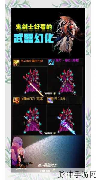 DNF玩家必看,全面解析自制史诗武器,哪个特效最为强大实用?