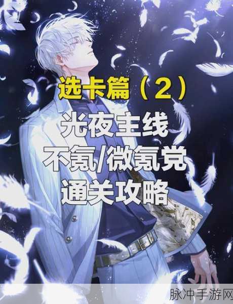 光与夜之恋主线5-21通关全攻略，解锁胜利的关键步骤