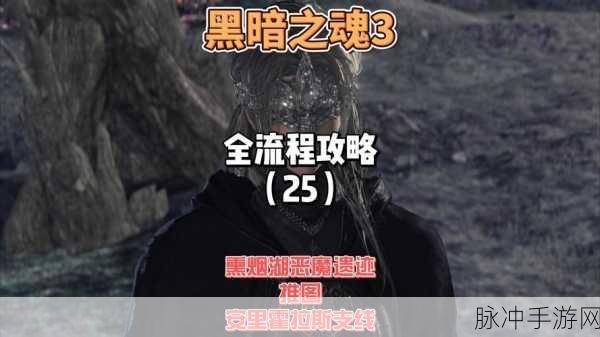 黑暗之魂3手游,卡萨斯曲刀变质心得深度分享