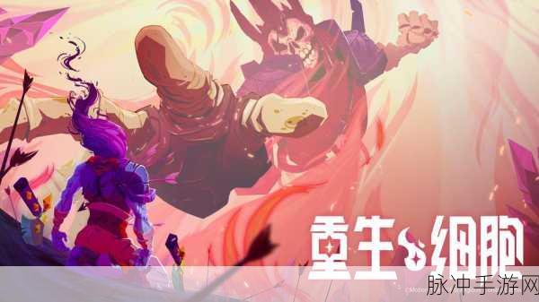 重生细胞新版本震撼发布，热血格斗再掀狂潮，全面攻略解析