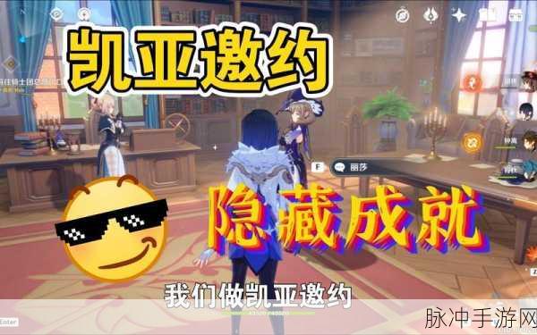 原神凯亚邀约任务隐藏成就解锁全攻略