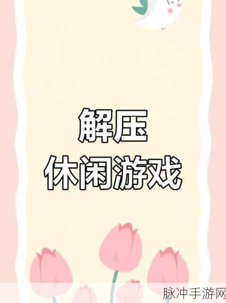 搅碎它免费下载,解锁你的休闲游戏新乐趣