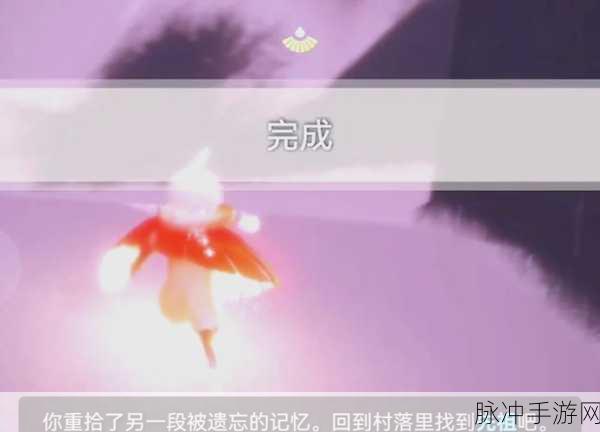 光遇圆梦村首个任务全攻略，从零开始，轻松解锁挑战之旅
