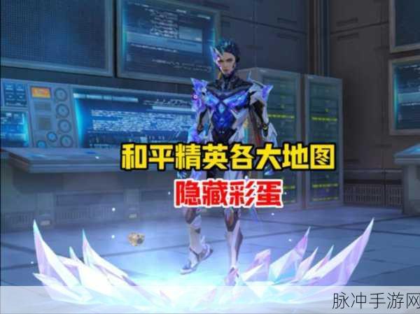 和平精英彩蛋地点大揭秘,探索游戏世界的隐藏惊喜