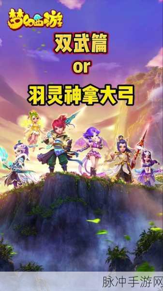 梦幻西游手游羽灵神门派选择全攻略