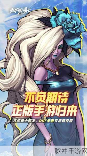 DNF手游勇士探寻之旅,揭秘正义守护手镯的起源与获取途径全攻略