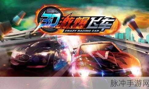 极速3D赛车下载,体验非常不错的赛车竞速游戏