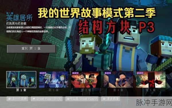 我的世界故事模式第四章操作流程图文详解,方块与困难之地的挑战