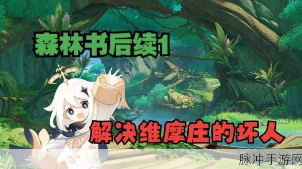 原神维摩庄的孩子任务攻略详解